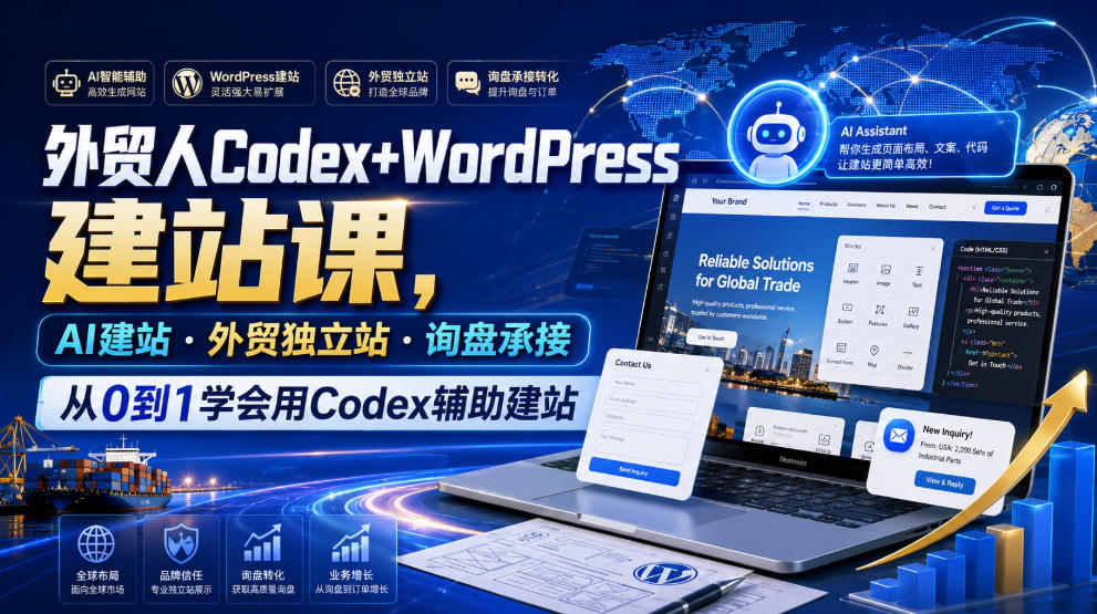 外贸人Codex+WordPress建站课,AI建站·外贸独立站·询盘承接,从0到1学会用Codex辅助建站(更新0821)-91副业网
