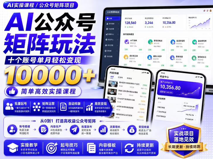AI公众号矩阵实操玩法：内含价值399的提示词，三分钟一篇爆款文章，支持矩阵多账号运营-91副业网