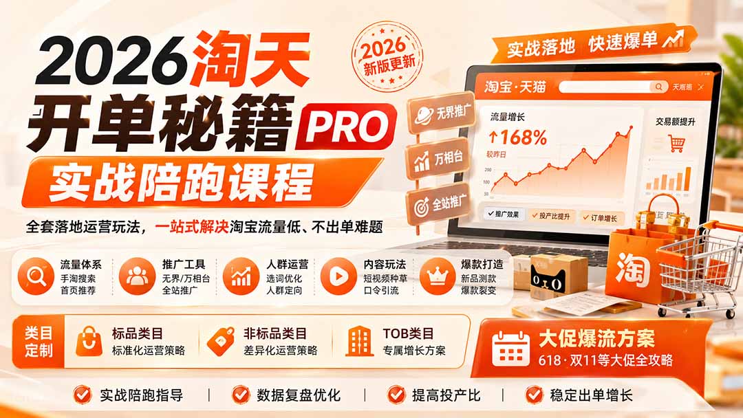 2026淘天开单秘籍PRO实战陪跑课程:全套落地运营玩法,一站式解决淘宝流量低、不出单难题(更新260823-91副业网
