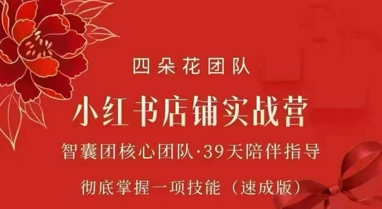 四朵花-小红书店铺专项实战营，​专项类目开店跑通全流程，彻底掌握一项技能(速成版)-91副业网