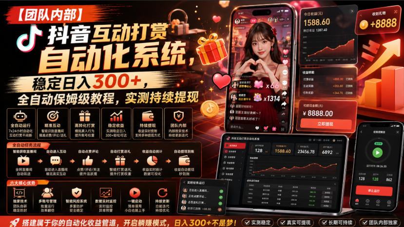 【团队内部】抖音互动打赏自动化系统，稳定日入300+，全自动保姆级教程，实测持续提现【揭秘】-91副业网