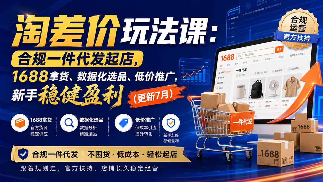 淘差价玩法课：合规一件代发起店，1688拿货、数据化选品、低价推广，新手稳健盈利(更新8月-91副业网