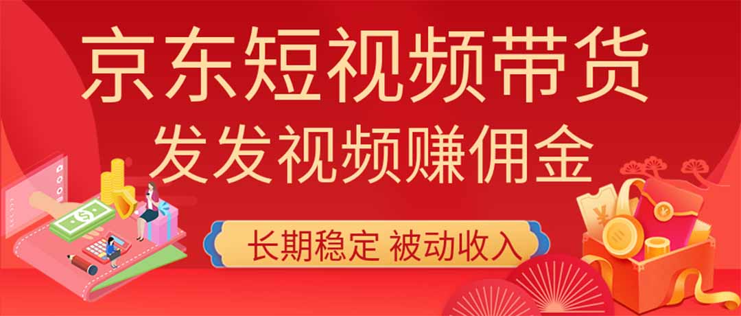 2026京东短视频带货项目，发发视频就有佣金，单号日入200-1k+，免费教学-91副业网