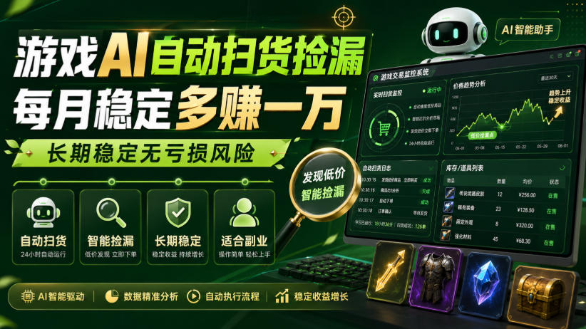 游戏AI自动扫货捡漏，每月稳定多賺1W，长期稳定无亏损风险！【揭秘】-91副业网