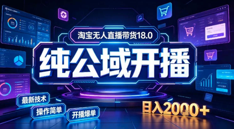 淘宝无人直播带货，公域+私域实时更新迭代玩法，稳定开播变现做，可矩阵【揭秘】-91副业网