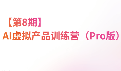 松月·AI虚拟电商Pro训练营【第8期】(更新)-91副业网