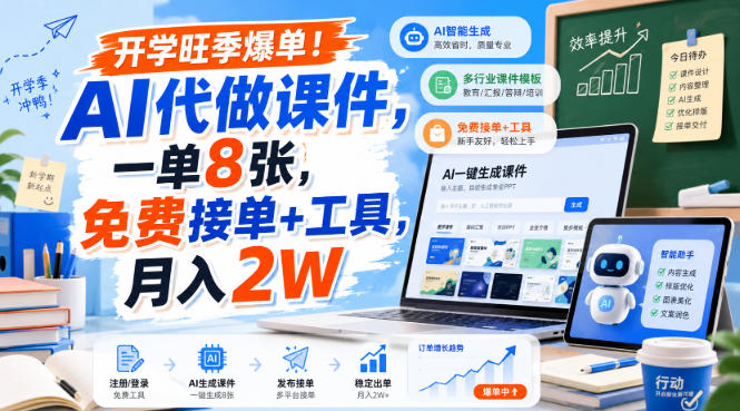 开学旺季爆单！AI代做课件，一单8张，免费接单+工具，月入2W【揭秘】-91副业网