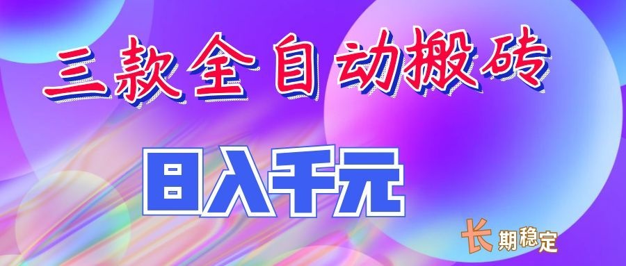 两款全自动搬砖独家首发，日入千元，长期稳定的副业项目！-91副业网