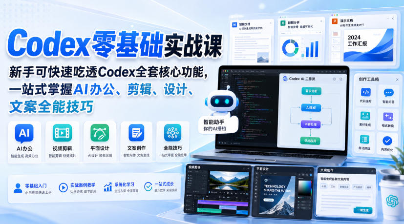 Codex零基础实战课，新手可快速吃透Codex全套核心功能，一站式掌握AI办公、剪辑、设计、文案全能技巧-91副业网