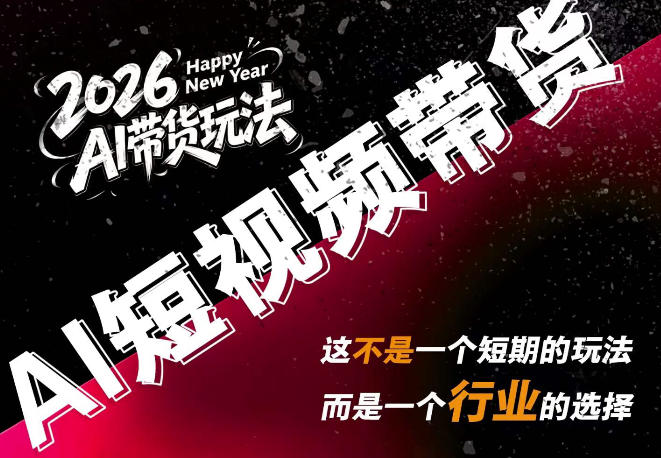 AI短视频带货，靠AI生成短视频，分发到抖音快手平台，多种模版提示词提供，单条视频1k+收益-91副业网
