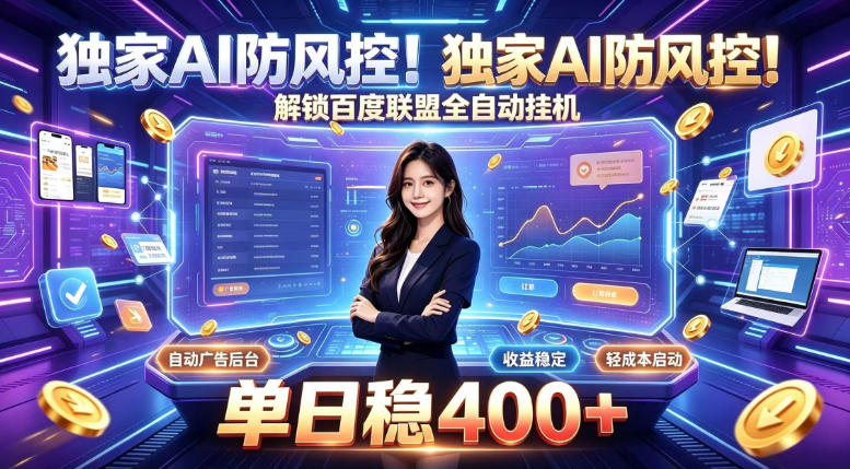 独家AI防风控！解锁百度联盟全自动挂G，单日稳400+，主业副业均可【揭秘】-91副业网