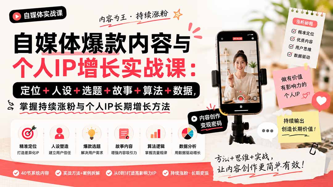 自媒体爆款内容与个人IP增长实战课：定位+人设+选题+故事+算法+数据，掌握持续涨粉与个人IP长期增长方法-91副业网