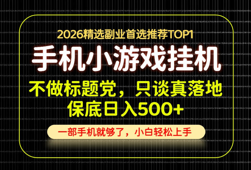 不做标题党，只谈真落地，每天十几分钟，轻松日入500+，长期可做！【揭秘】-91副业网