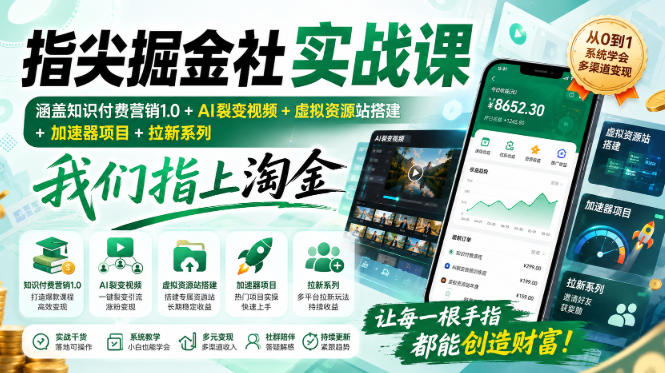 指尖掘金社实战课，涵盖知识付费营销1.0+AI裂变视频+虚拟资源站搭建+加速器项目+拉新系列，我们指上淘金！-91副业网