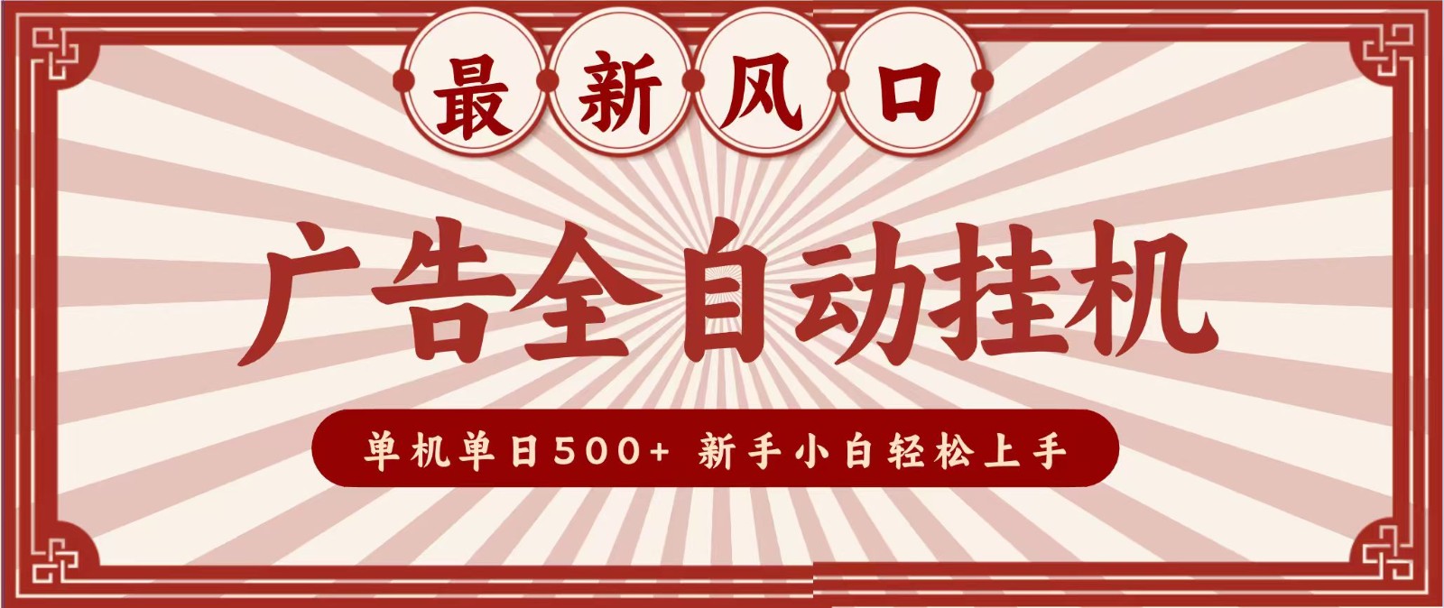 2026最新风口 广告全自动挂机，单机单日500+ 电脑越多收益越大，新手小白轻松上手-91副业网