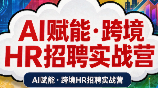 AI赋能·跨境HR招聘实战营-91副业网