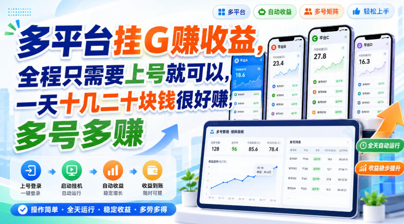 多平台挂G賺收益,全程只需要上号就可以,一天十几二十块钱很好賺,多号多賺【揭秘】-91副业网