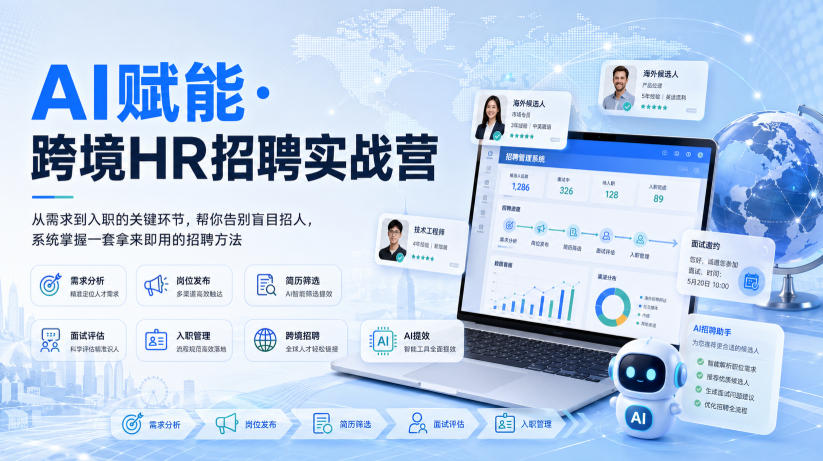 AI赋能·跨境HR招聘实战营,从需求到入职的关键环节,帮你告别盲目招人,系统掌握一套拿来即用的招聘方法-91副业网
