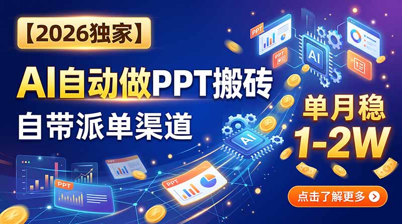 【2026独家】AI自动做PPT搬砖,自带派单渠道,单月稳1-2W-91副业网