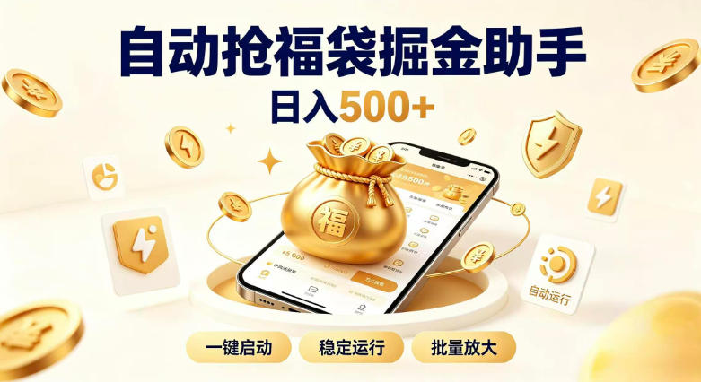 日入稳定500+全自动躺賺项目,闲暇稳定创收,零基础小白轻松上手【揭秘】-91副业网