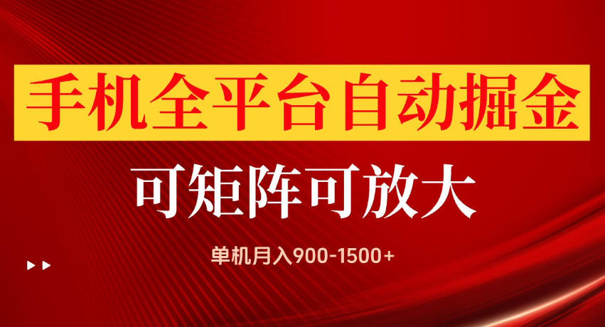 手机全平台自动掘金项目，单机月入900-1500+，可放大矩阵操作，当日见收益【揭秘】-91副业网