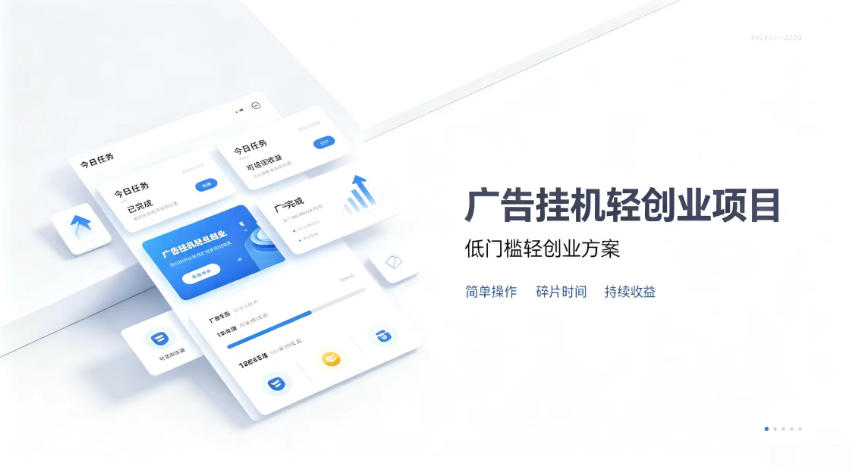 广告联盟挂G项目，零复杂操作被动收益，低门槛稳定副业【揭秘】-91副业网