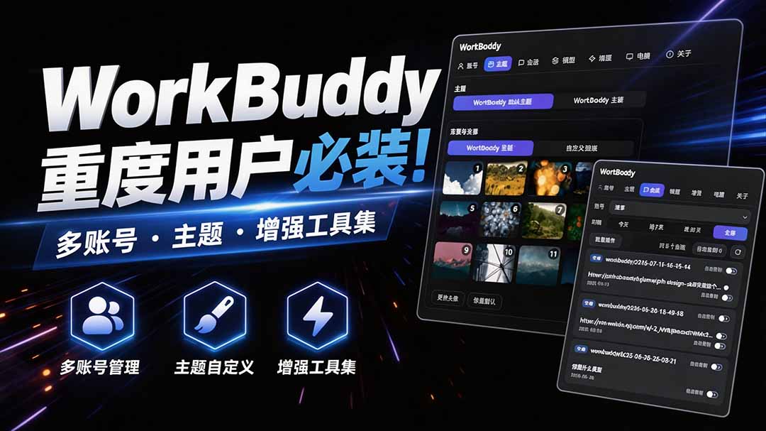WorkBuddy重度用户必装！多账号·主题·增强工具集，零侵入、零重签名，WorkDaddy-91副业网