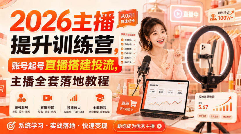2026主播提升训练营，账号起号直播搭建投流，主播全套落地教程-91副业网