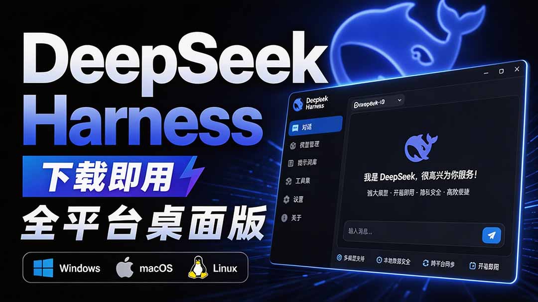 Github上近20万 Stars ，Harness 现在可以双击运行使用了， Harness 全平台桌面版 DSH Desktop-91副业网