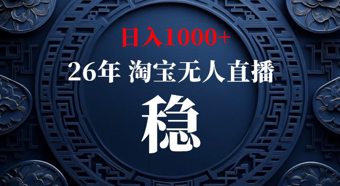 淘宝偷偷开了“后门”，懂的人已经日入1k+了，无人直播无违规，不用露脸、不用说话、不用押金、不用开店【揭秘】-91副业网