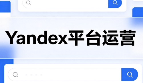 壹壶电商·Yandex平台运营全流程-91副业网