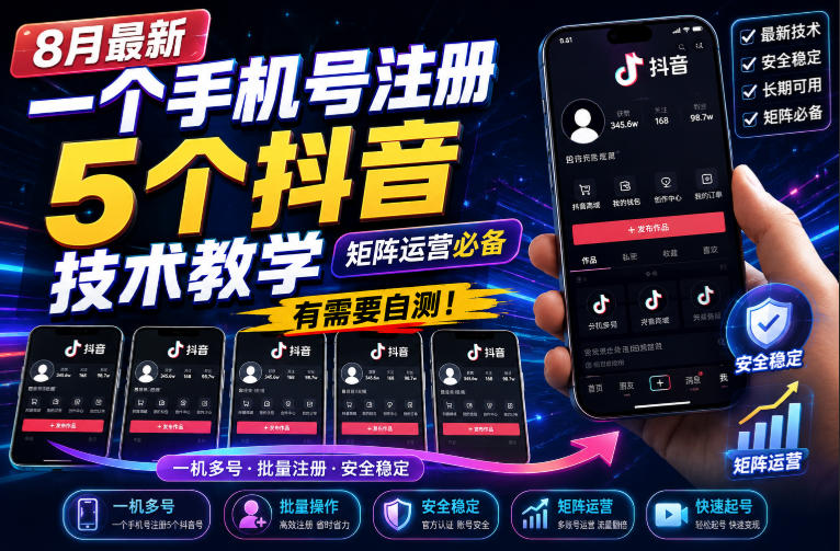 8月最新一个手机号注册5个抖音技术教学，矩阵运营必，有需要自测！-91副业网