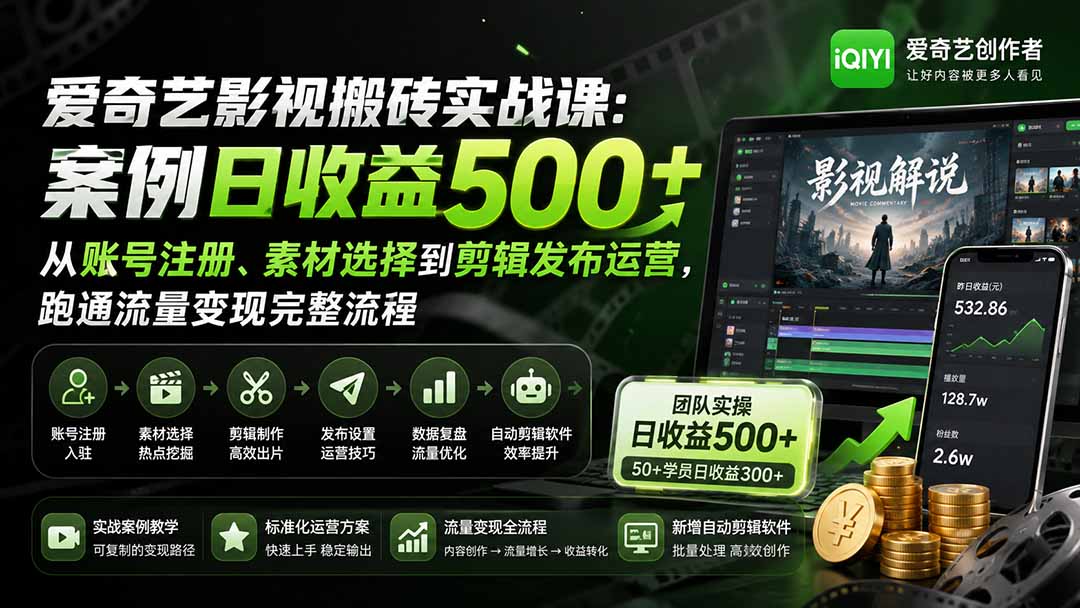 爱奇艺影视搬砖实战课：案例日收益500+，从账号注册、素材选择到剪辑发布运营，跑通流量变现完整流程-91副业网