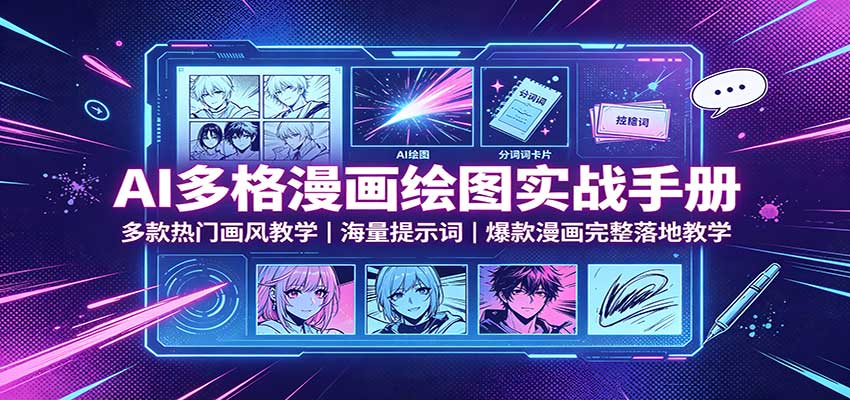 AI多格漫画绘图实战手册：多款热门画风教学，海量提示词，爆款漫画完整落地教学-91副业网