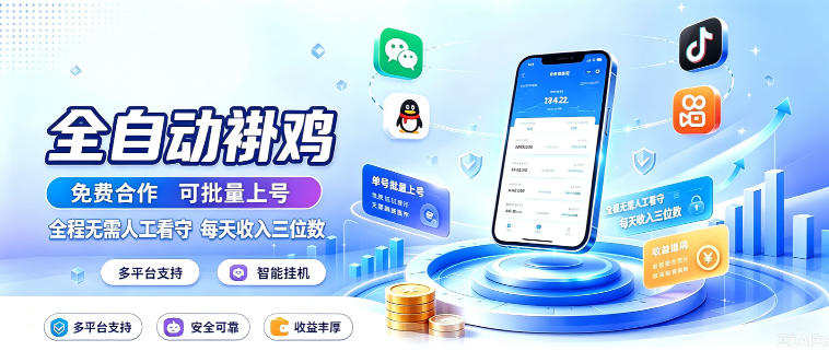 多平台智能全自动褂鸡，可批量上号，全程无需人工看守，每天收入三位数【揭秘】-91副业网