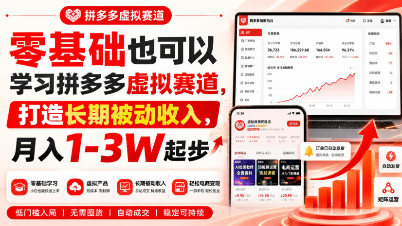 零基础也可以学习拼多多虚拟赛道，打造长期被动收入，月入1-3W起步-91副业网