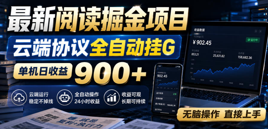 最新阅读掘金项目，云端协议全自动挂G，单机日收益900+，无脑操作直接上手【揭秘】-91副业网