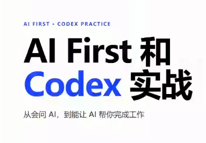 AIFirst和Codex实战课程(更新)-91副业网