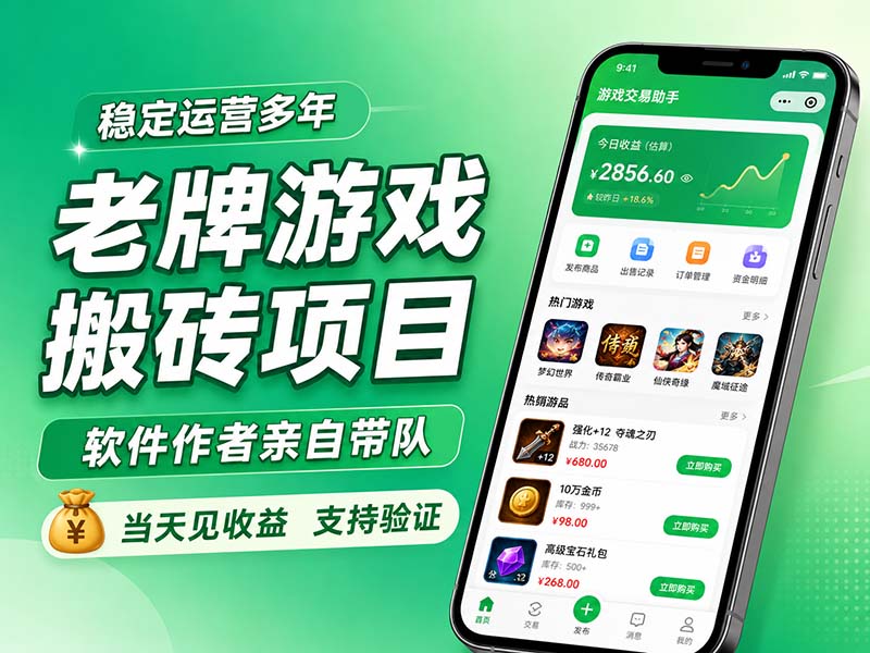 老牌游戏搬砖项目，超稳定可靠，软件作者亲自带队，当天见收益，支持验证-91副业网
