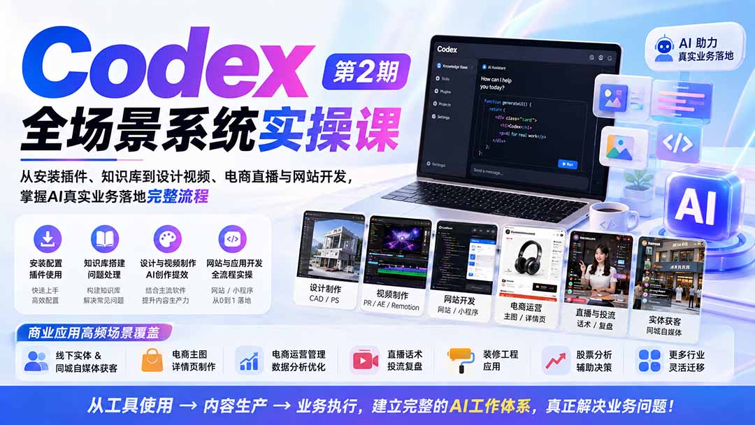 Codex全场景系统实操课-第2期：从安装插件、知识库到设计视频、电商直播与网站开发，掌握AI真实业务落地完整流程-91副业网