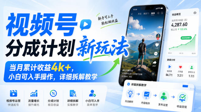视频号分成计划新玩法，当月累计收益4k+，小白可入手操作，详细拆解教学-91副业网