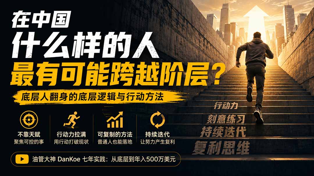 付费文章：在中国什么样的人最有可能跨越阶层？底层人翻身的方法！-91副业网