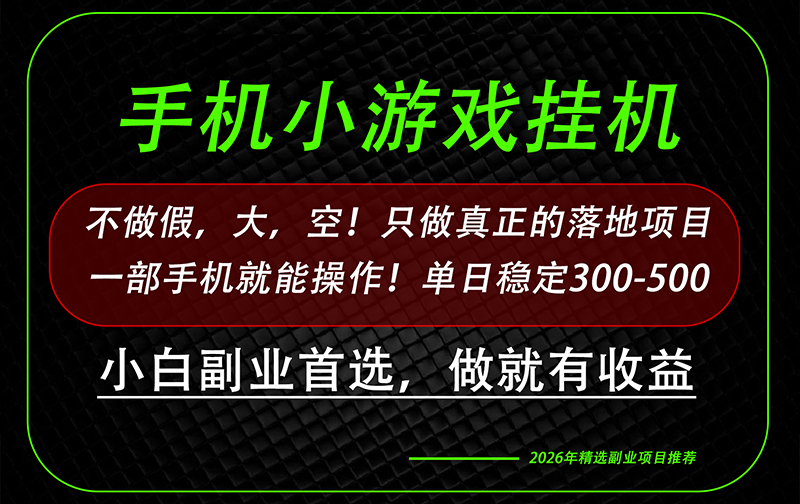 这才是真正可落地项目！每天十几分钟就够了，轻松日入500+，长期稳定可做！-91副业网