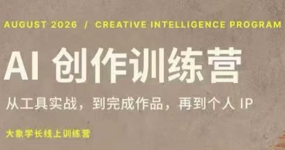 大象学长·AI创作训练营(第5期)-91副业网
