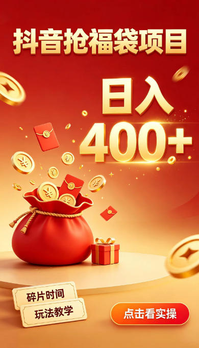 抖音抢福袋副业，零成本上手，碎片时间就能玩，别瞎刷抖音，直播间福袋玩法，普通人也能薅福利【揭秘】-91副业网