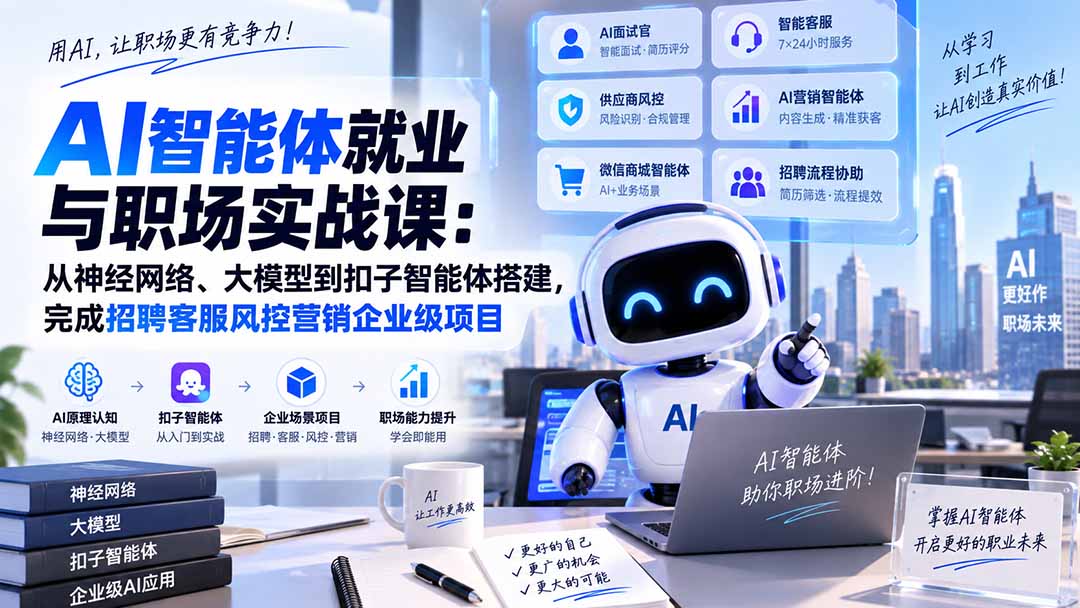 AI智能体就业与职场实战课：从神经网络、大模型到扣子智能体搭建，完成招聘客服风控营销企业级项目-91副业网