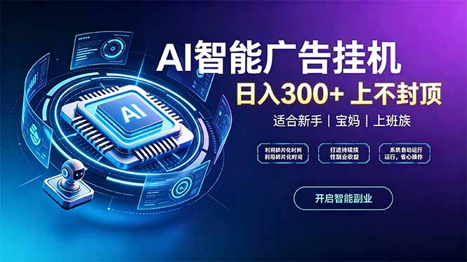 上班族、宝妈的被动副业!AI广告挂机24小时自动跑-91副业网