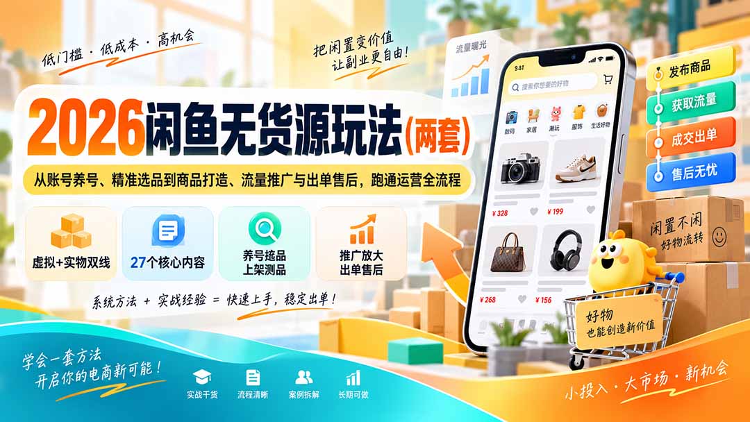2026闲鱼无货源玩法(两套-91副业网
