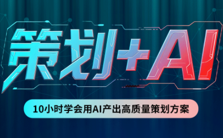 卡修老师·【策划+Ai】2.0版 借助Ai完成高质量策划方案-91副业网