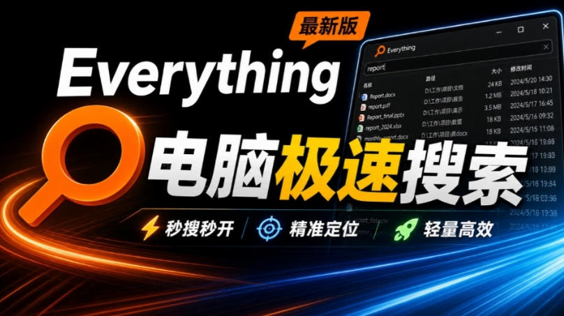 Everything最新版,电脑极速搜索!最佳电脑文件搜索工具,几秒检索几百G的文件,必装电脑应用-91副业网
